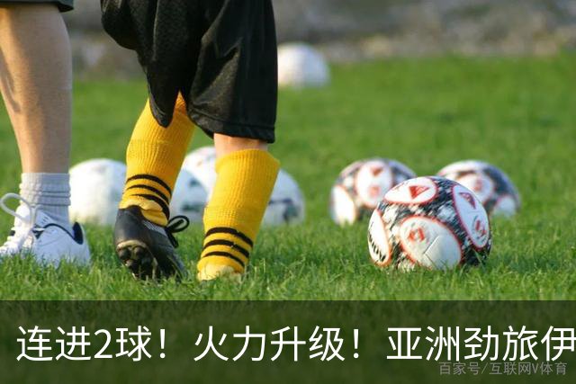 连进2球！火力升级！亚洲劲旅伊朗男足大爆发！阻击欧洲红魔比利时